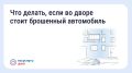 Что делать, если во дворе стоит брошенный автомобиль?