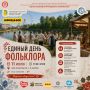 11 июля с 11.00 до 18.00 «Парк культуры им. С. М. Кирова» приглашает на единый День фольклора