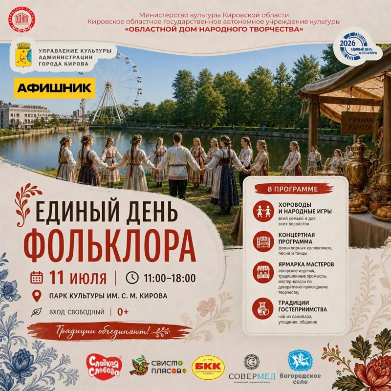 11 июля с 11.00 до 18.00 «Парк культуры им. С. М. Кирова» приглашает на единый День фольклора