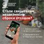 Вопрос ребром: Что делать, если вы заметили незаконный сброс отходов?