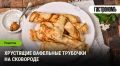 Хрустящие вафельные трубочки на сковороде