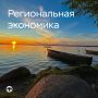 #РегиональнаяЭкономика. Потребительская активность выросла