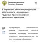 #прокуратураПомогает #трудовыеПрава