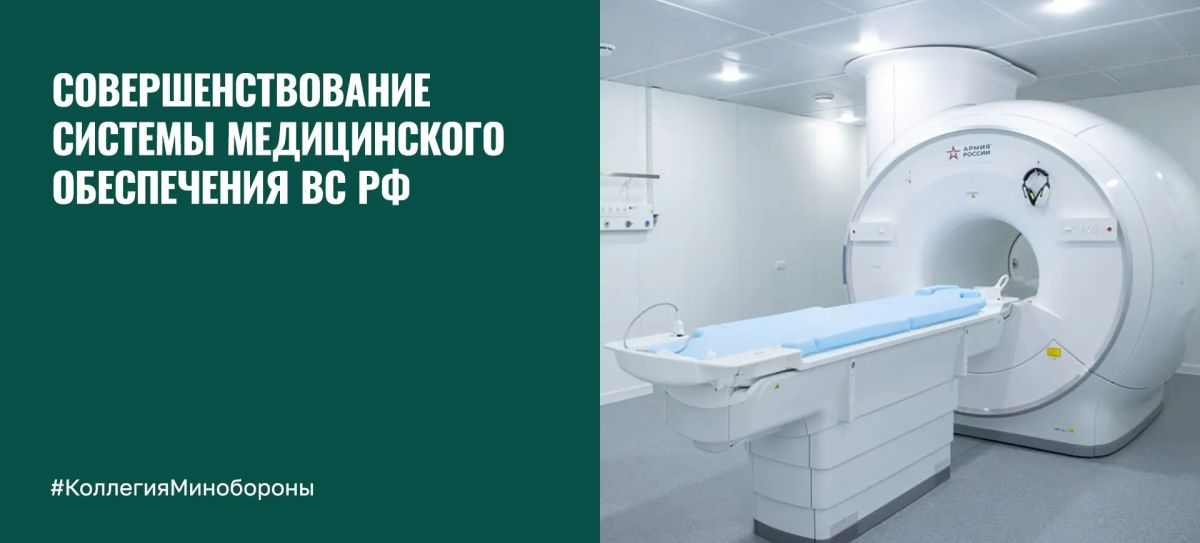 Минобороны России: О совершенствовании системы медицинского обеспечения ВС РФ