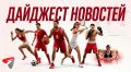 Челик перешёл в «Ювентус», Тухель остаётся в сборной Англии, «Ахмату» запретили регистрировать новых игроков