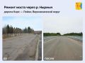 В Верхнекамском округе отремонтировали мост через реку Нырмыч на дороге Кирс – Рудничный – Лойно