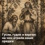 В Древней Руси мелодии звучали повсюду: на посиделках, в полях и княжеских палатах