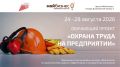 С 24 по 28 августа в центре «Мой бизнес» стартует девятый поток обучающего проекта «Охрана труда на предприятии» (16+)