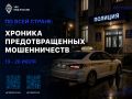 По всей стране: хроника предотвращенных мошенничеств