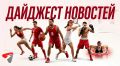 ФИФА расследует поведение аргентинцев, в России появился День хоккея, Петросян ушла от Тутберидзе, спортдир «Спартака» раскритиковал судейство.