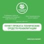В регионе действует 40 пунктов проката технических средств реабилитации