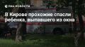 В Кирове прохожие спасли ребенка, выпавшего из окна четвертого этажа