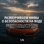 Мифы и реальность: безопасность на воде