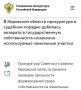 В Кировской области прокуратура в судебном порядке истребовала в государственную собственность незаконно используемые земельные участки
