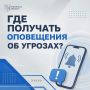 Экстренные сообщения об опасностях - теперь в нашем канале