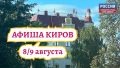 Мероприятия в Кирове 8 и 9 августа: афиша