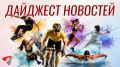 Победа «Динамо» в кировском дерби, ПСЖ выиграл Суперкубок, 2 медали российских пловцов, «Лейкерс» продадут за рекордные 12 млрд долларов