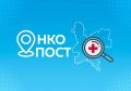22 августа в поликлинике Нагорской ЦРБ с 08:00 до 14:00 пройдёт акция «Онкопост»