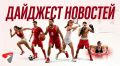 «Оренбург» и «Локомотив» сыграли вничью, Чикунова завоевала золото на ЧЕ по водным видам, сборная России сыграет с Ираном в Казани