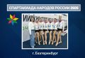 Команда Кировской области по художественной гимнастике отправилась в Екатеринбург для участия в Спартакиаде народов России