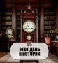 #деньвистории. Сегодня 19 августа