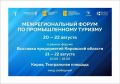 Центр «Мой бизнес» приглашает к участию в деловой программе Межрегионального форума по промышленному туризму