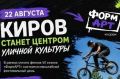 22 августа в парке им. С. М. Кирова пройдут соревнования по экстремальным видам спорта, танцевальные батлы и мастер-классы по уличному искусству