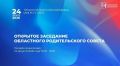 24 августа в 17:00 состоится открытое заседание областного родительского совета в рамках педагогического форума «АВГУСТ.СТАРТ»