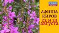 Мероприятия в Кирове 22 и 23 августа: афиша