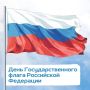 С Днем Государственного флага!