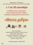1 сентября в 11.00 в библиотеке № 22 «Благовест» на ул. Никитской, 120 стартует благотворительная акция «Миска добра»