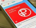 #ОтЧитателя. С 1 сентября граждане получили возможность пользоваться цифровым рублем