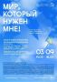 3 сентября в муниципальных библиотеках города Кирова состоится корпоративная акция «Мир, который нужен мне!», приуроченная ко Дню солидарности в борьбе с терроризмом