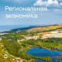 #РегиональнаяЭкономика. Потребительская активность умеренно росла