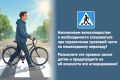 31 августа днем у дома №83 по ул. Воровского в городе Кирове 15-летний подросток на пешеходном переходе, не спешившись с велосипеда, совершил наезд на 4-летнего ребенка