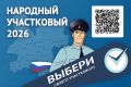Сегодня стартовал второй этап Всероссийского конкурса МВД России «Народный участковый – 2026»