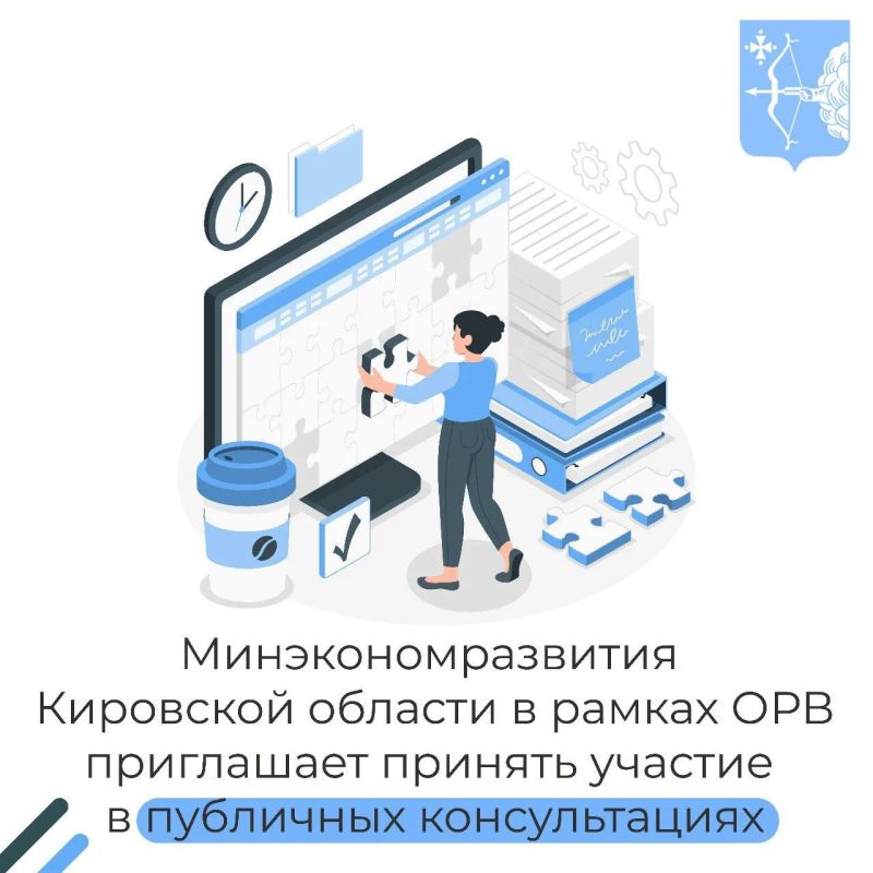 Приглашаем в период с 04 сентября по 14 сентября 2026 года принять участие в публичных консультациях по проектам решений управления государственной охраны объектов культурного наследия Кировской области: