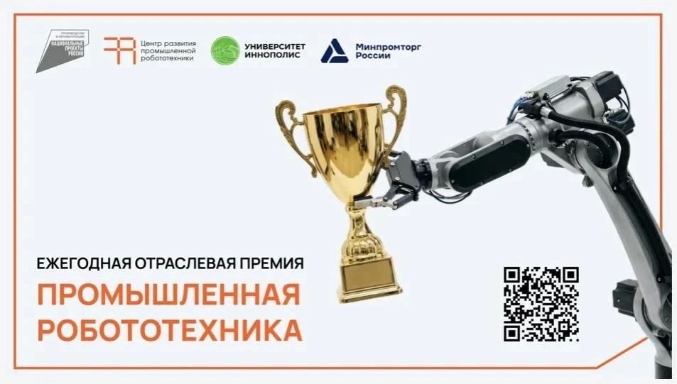 Продлен прием заявок на премию «Промышленная робототехника» – до 14 сентября