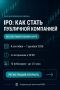 Что делать региональному бизнесу, который хочет расти? Становиться публичным!