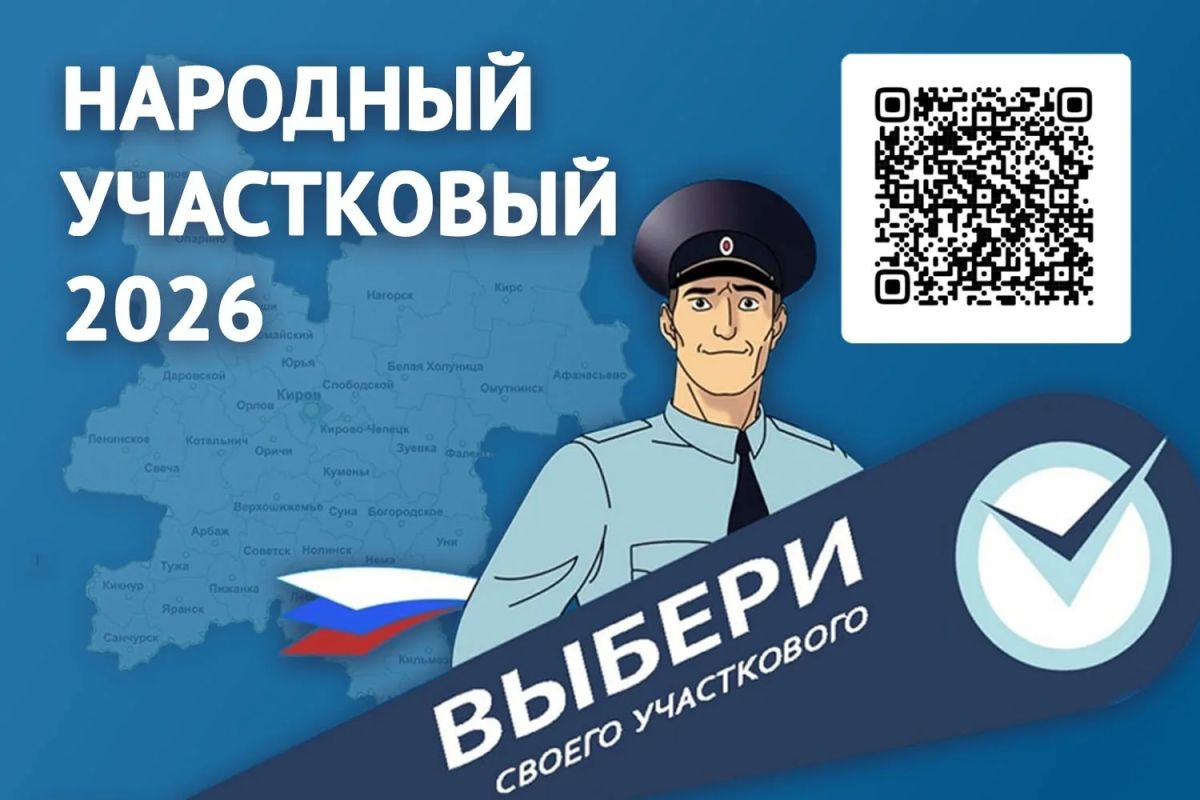 Сегодня стартовал второй этап Всероссийского конкурса МВД России «Народный участковый – 2026»