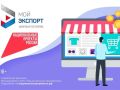 Экспорт без границ: как платформа «Мой экспорт» помогает российскому бизнесу Выход на международные рынки — это не сложно, когда есть надёжный помощник