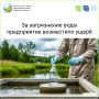 За загрязнение воды в Загарье предприятие возместило ущерб
