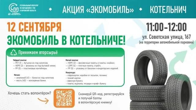 Экомобиль едет в Котельнич