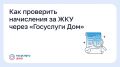 Как проверить начисления за ЖКУ через «Госуслуги Дом»?