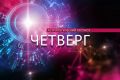 Ракам лучше на время умолкнуть, а Скорпионам — заняться внешним видом