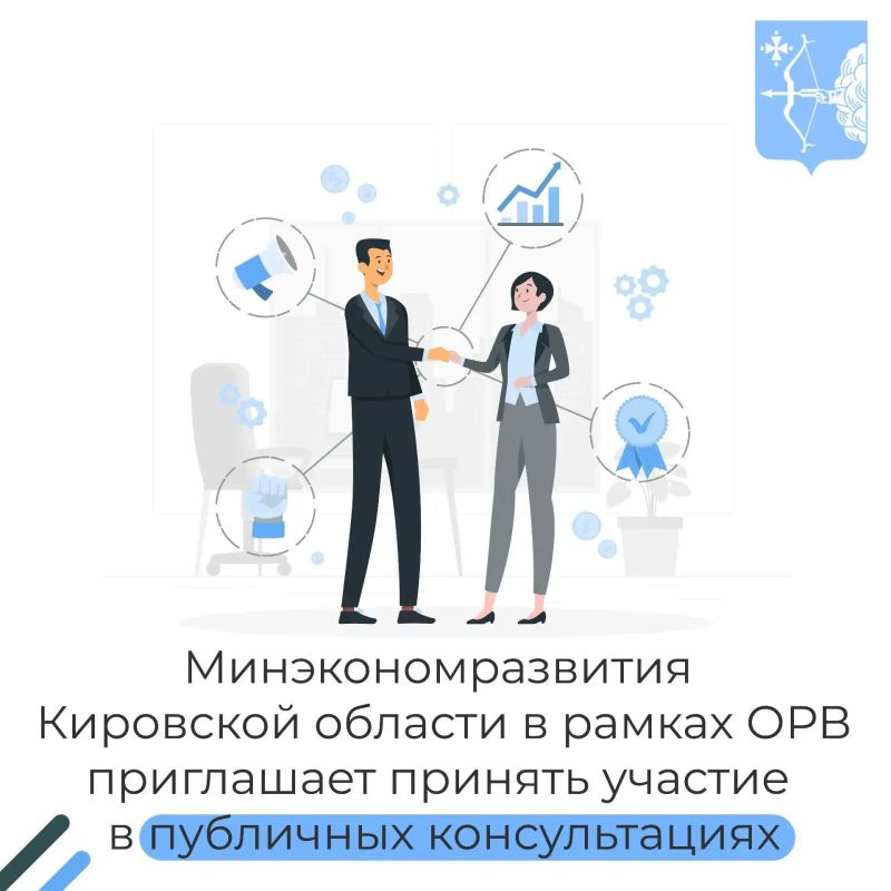 Приглашаем в период с 08 сентября по 14 сентября 2026 года принять участие в публичных консультациях по проекту закона Кировской области «О развитии ответственного ведения бизнеса в Кировской области» (далее – проект)