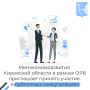 Приглашаем в период с 08 сентября по 14 сентября 2026 года принять участие в публичных консультациях по проекту закона Кировской области «О развитии ответственного ведения бизнеса в Кировской области» (далее – проект)