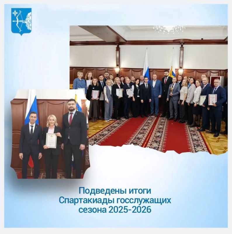 8 сентября состоялось торжественное награждение участников Спартакиады государственных гражданских служащих Кировской области сезона 2025–2026.