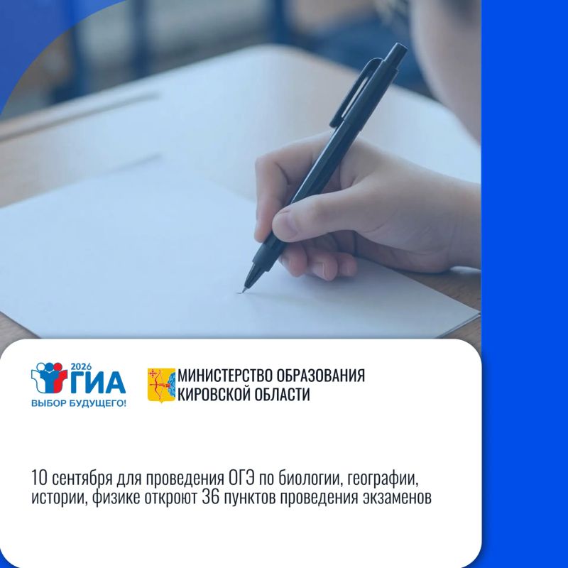 Кировская область: «10 сентября для проведения ОГЭ по биологии, географии, истории, физике откроют 36 пунктов проведения экзаменов»