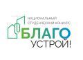 Стартует третий сезон Национального студенческого конкурса «Благоустрой!»